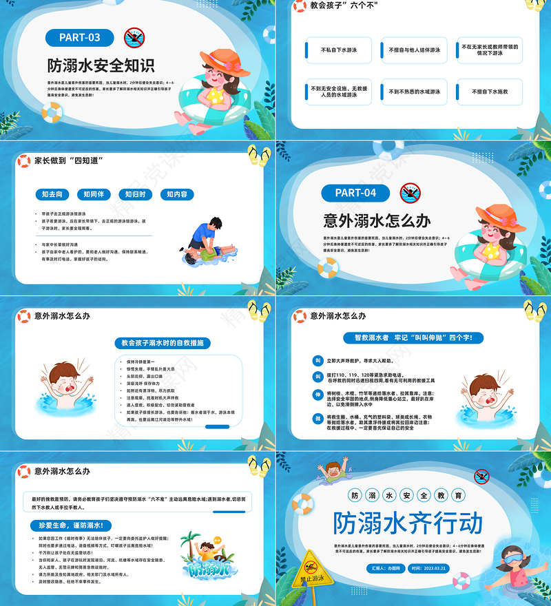 2024防溺水齐行动PPT精美卡通中小学生防溺水安全暑期安全教育模板课件