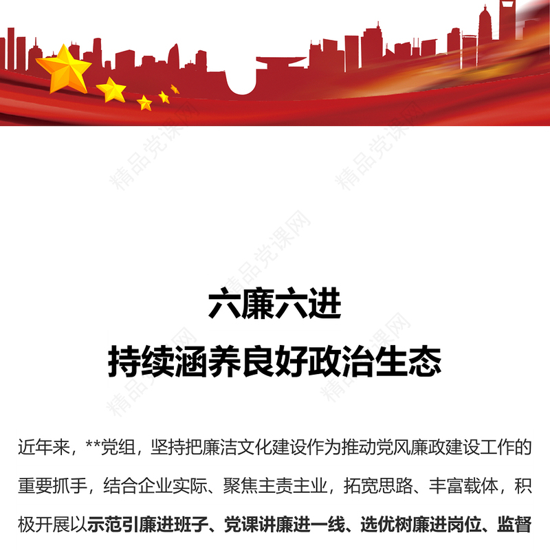 六廉六进廉洁文化建设研讨发言