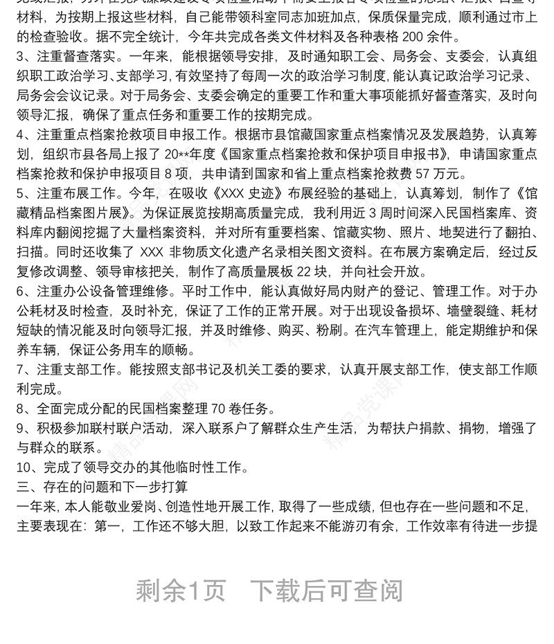 2021[纪检干部个人工作总结]个人工作总结(3篇)