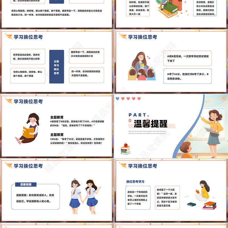 中小学生主题班会教育关于学习换位思考PPT下载
