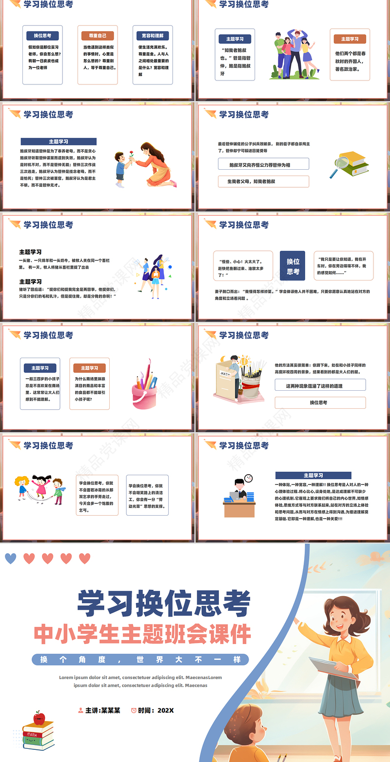 中小学生主题班会教育关于学习换位思考PPT下载