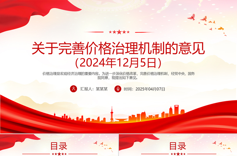 简洁大气《关于完善价格治理机制的意见》PPT政策法规课件