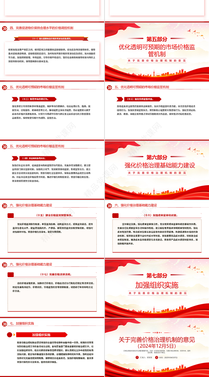 简洁大气《关于完善价格治理机制的意见》PPT政策法规课件