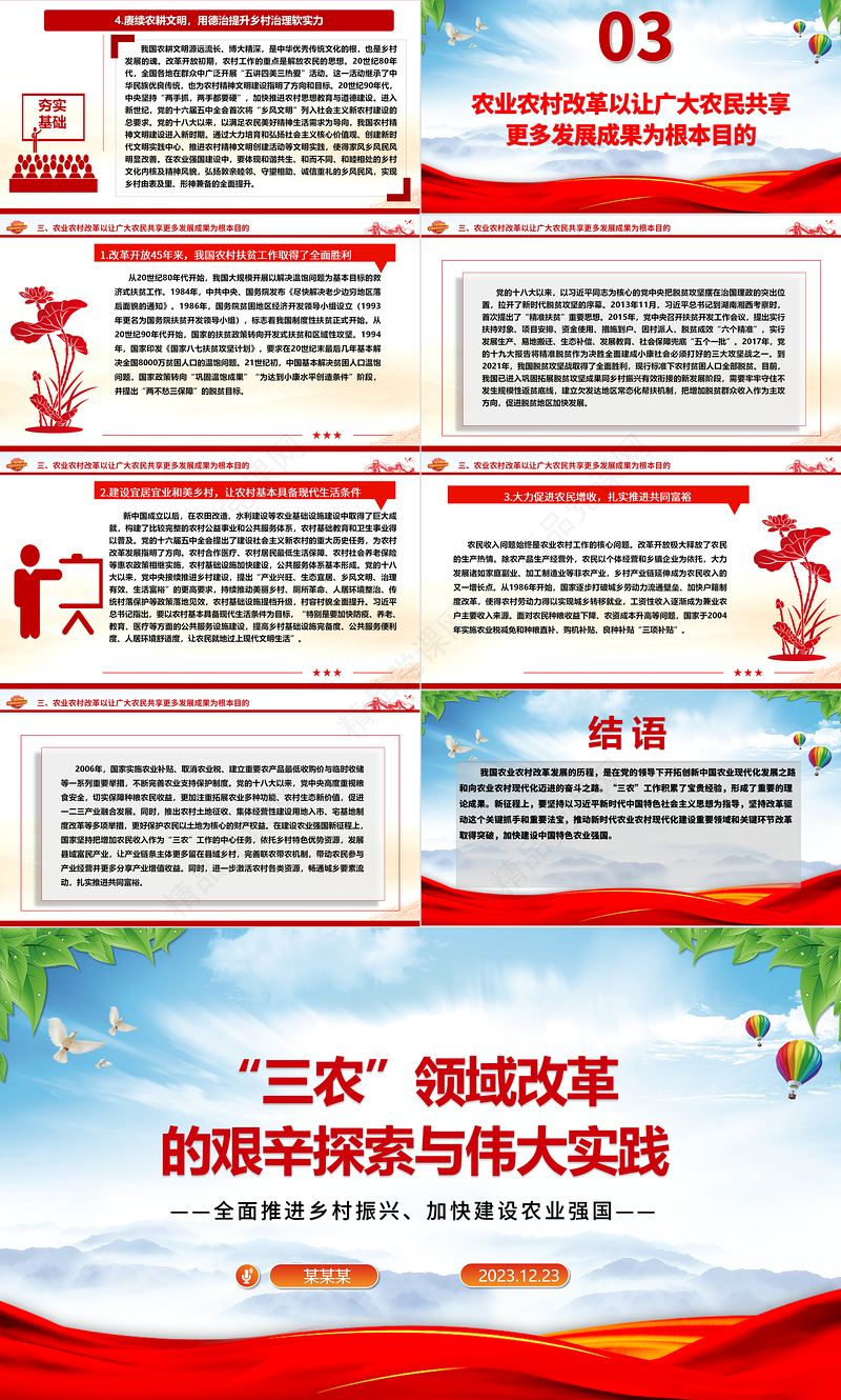 全面探究“三农”领域改革的艰辛探索与伟大实践ppt红色精品全面推进乡村振兴主题教育微党课