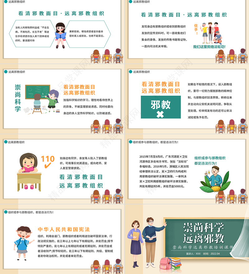 2022崇尚科学远离邪教PPT卡通黑板风远离邪教培训主题课件模板