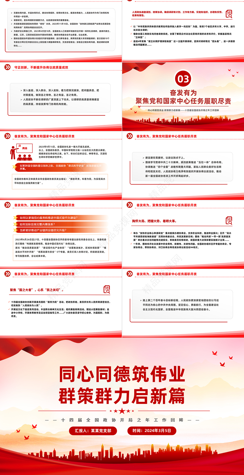 2024十四届全国政协会议工作回顾PPT红色创意同心同德筑伟业群策群力启新篇党课课件