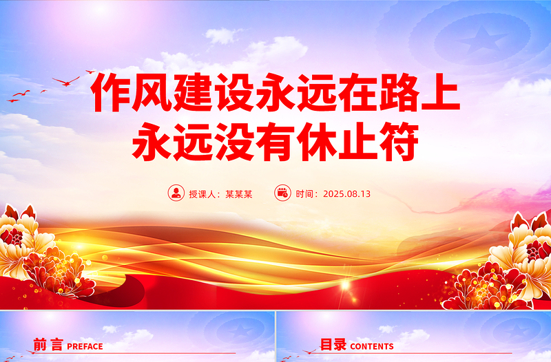 简洁大气作风建设永远在路上PPT总书记的部分相关重要论述