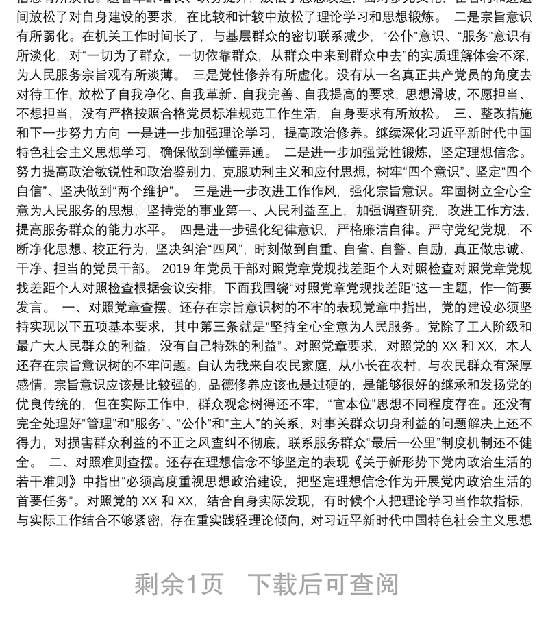 专题教育民主生活会党员检视问题清单和整改措施