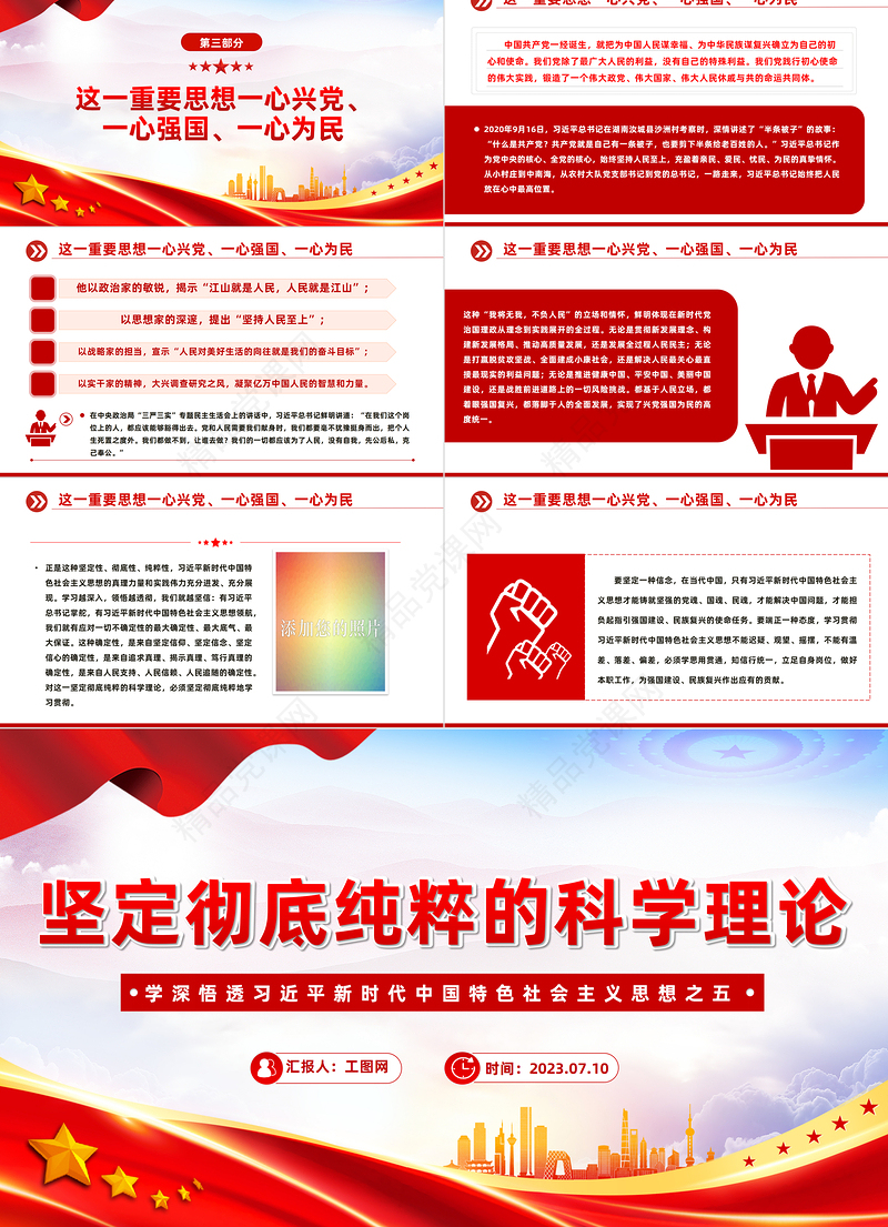 2024坚定彻底纯粹的科学理论PPT简约大气风学深悟透习近平新时代中国特色社会主义思想之五专题党课模板课件