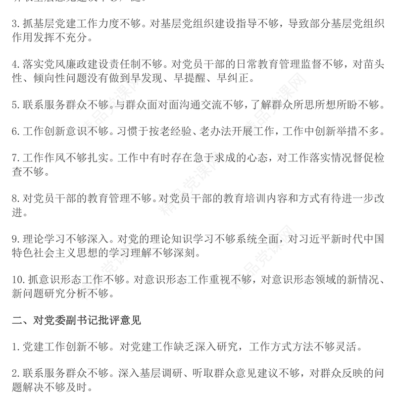 2024年民主生活会对照检查批评与自我批评意见集锦word模板