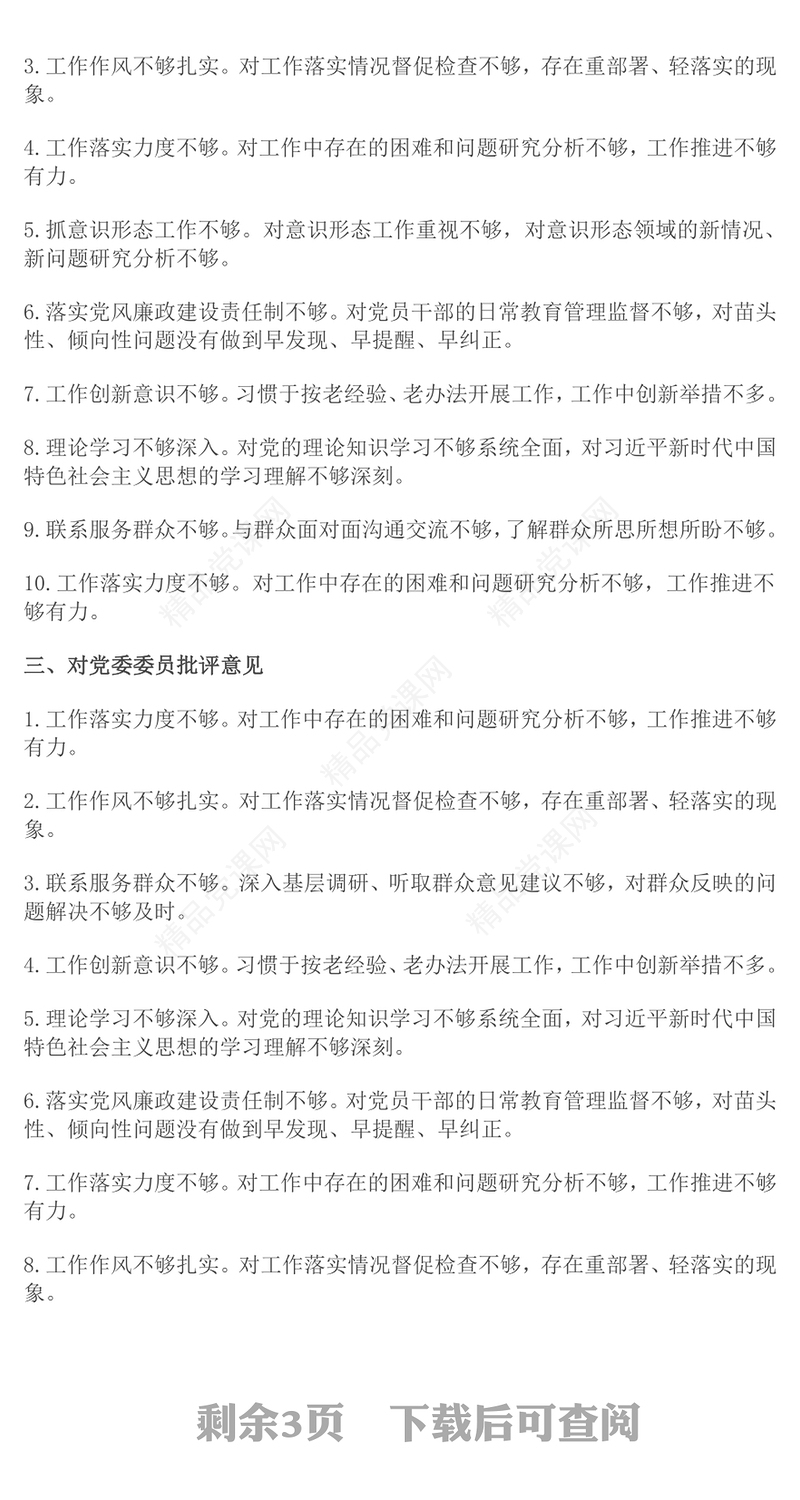 2024年民主生活会对照检查批评与自我批评意见集锦word模板