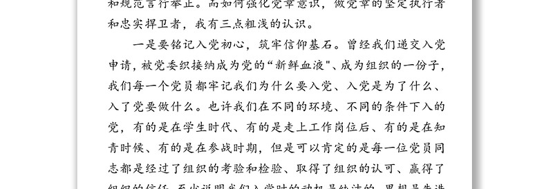 强化党章意识争做合格党员-在党委理论中心组学习会上的发言材料