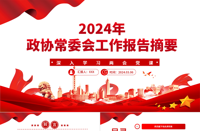 为推动十四届全国政协履职工作开好局PPT优质风2024年全国两会党课下载