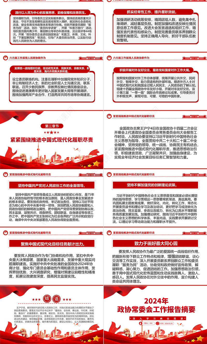 为推动十四届全国政协履职工作开好局PPT优质风2024年全国两会党课下载