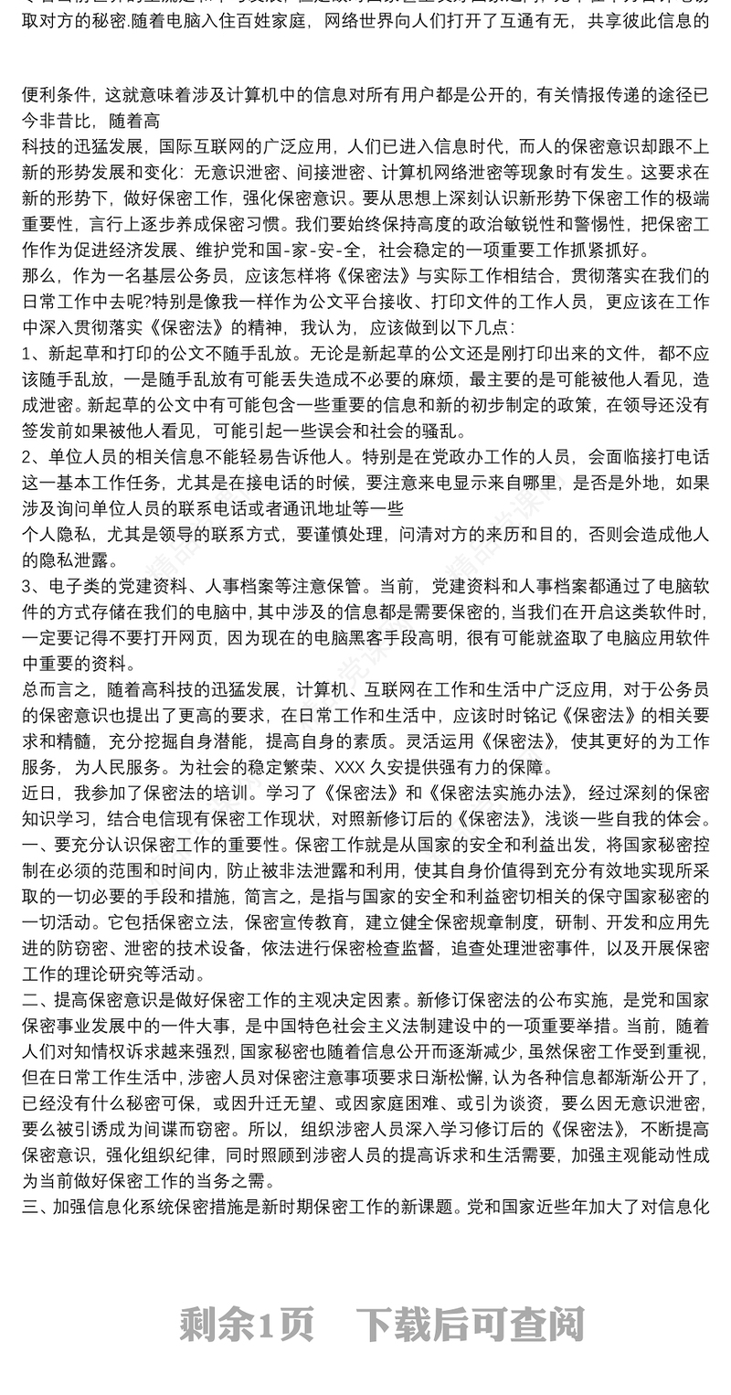 关于学习保密法 保密法学习心得