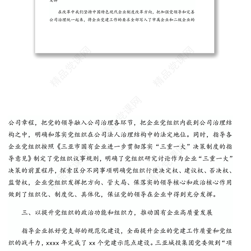 坚持党建引领推动国有企业改革发展(党建引领经验交流发言)