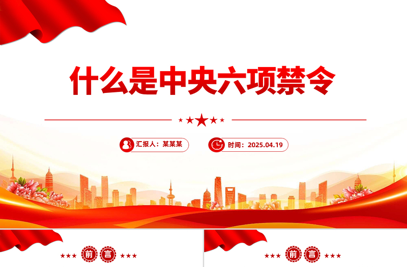 党政风什么是中央六项禁令PPT党的作风建设党课