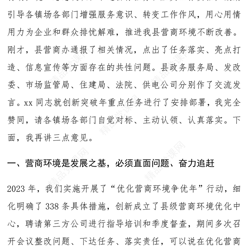 全县2024年优化营商环境调度会议讲话word模板