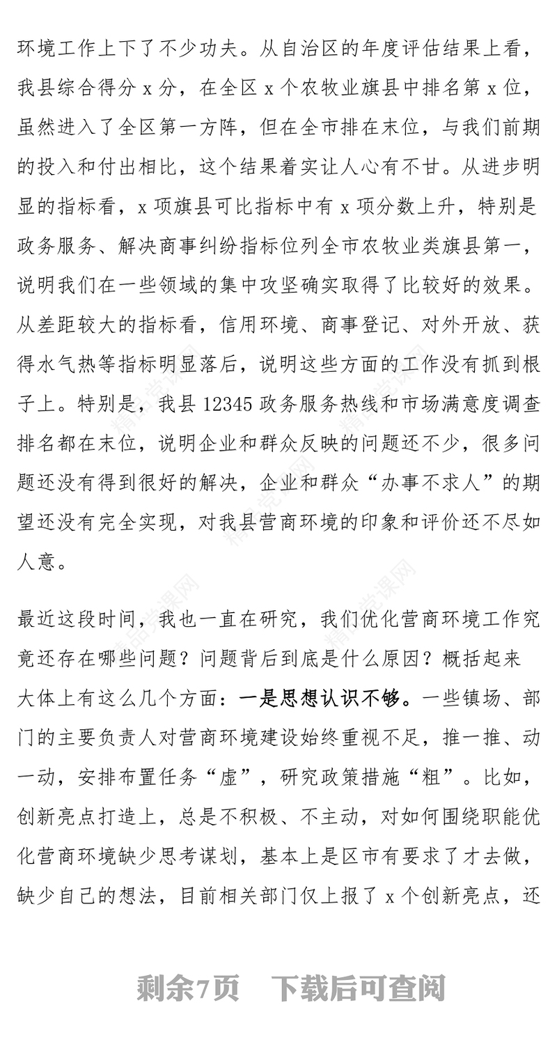 全县2024年优化营商环境调度会议讲话word模板