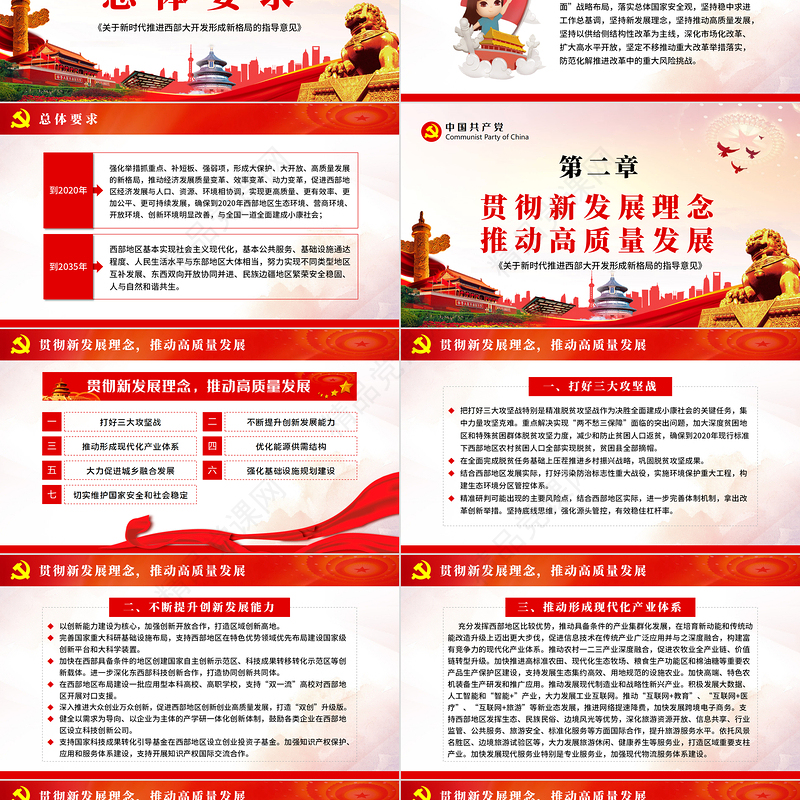 关于新时代推进西部大开发形成新格局的指导意见党课学习PPT