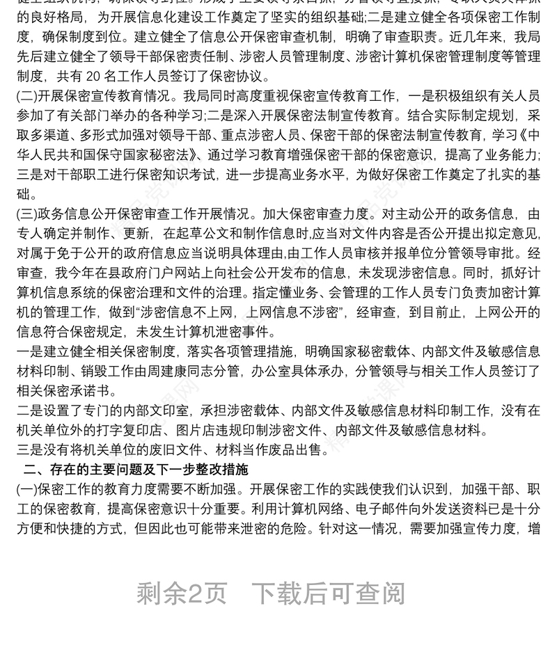 单位保密工作总结