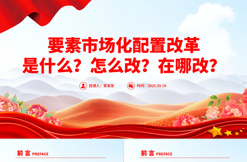 简洁实用要素市场化配置改革是什么怎么改在哪改PPT课件