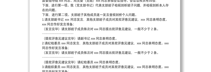 第二批“不忘初心、牢记使命”主题教育基层党支部组织生活会和开展民主评议党员会议主持词