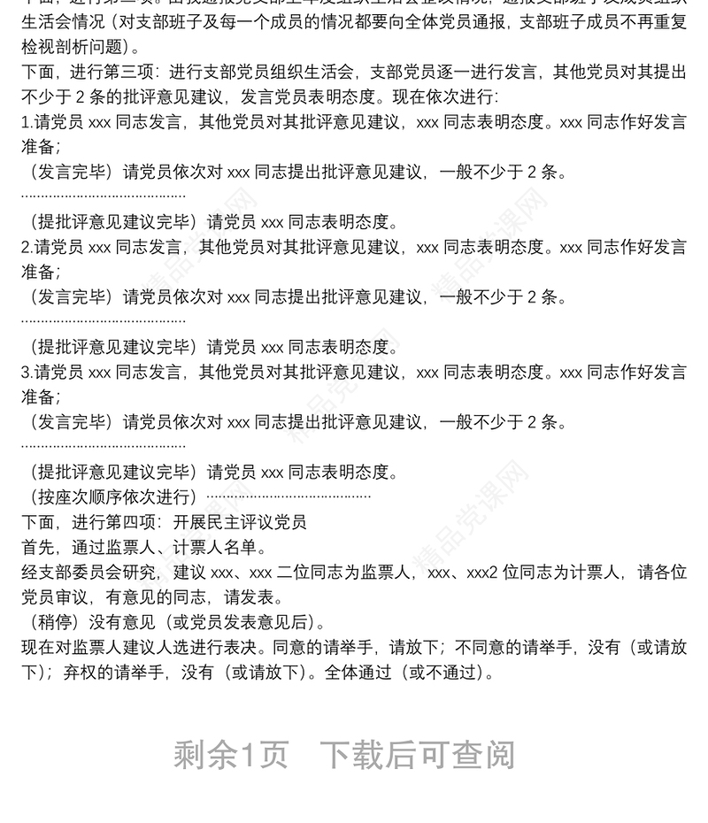 第二批“不忘初心、牢记使命”主题教育基层党支部组织生活会和开展民主评议党员会议主持词