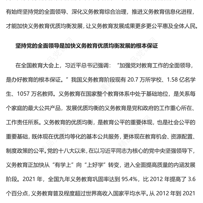 2023加快义务教育优质均衡发展PPT大气精美风党员干部学习教育专题党课课件(讲稿)