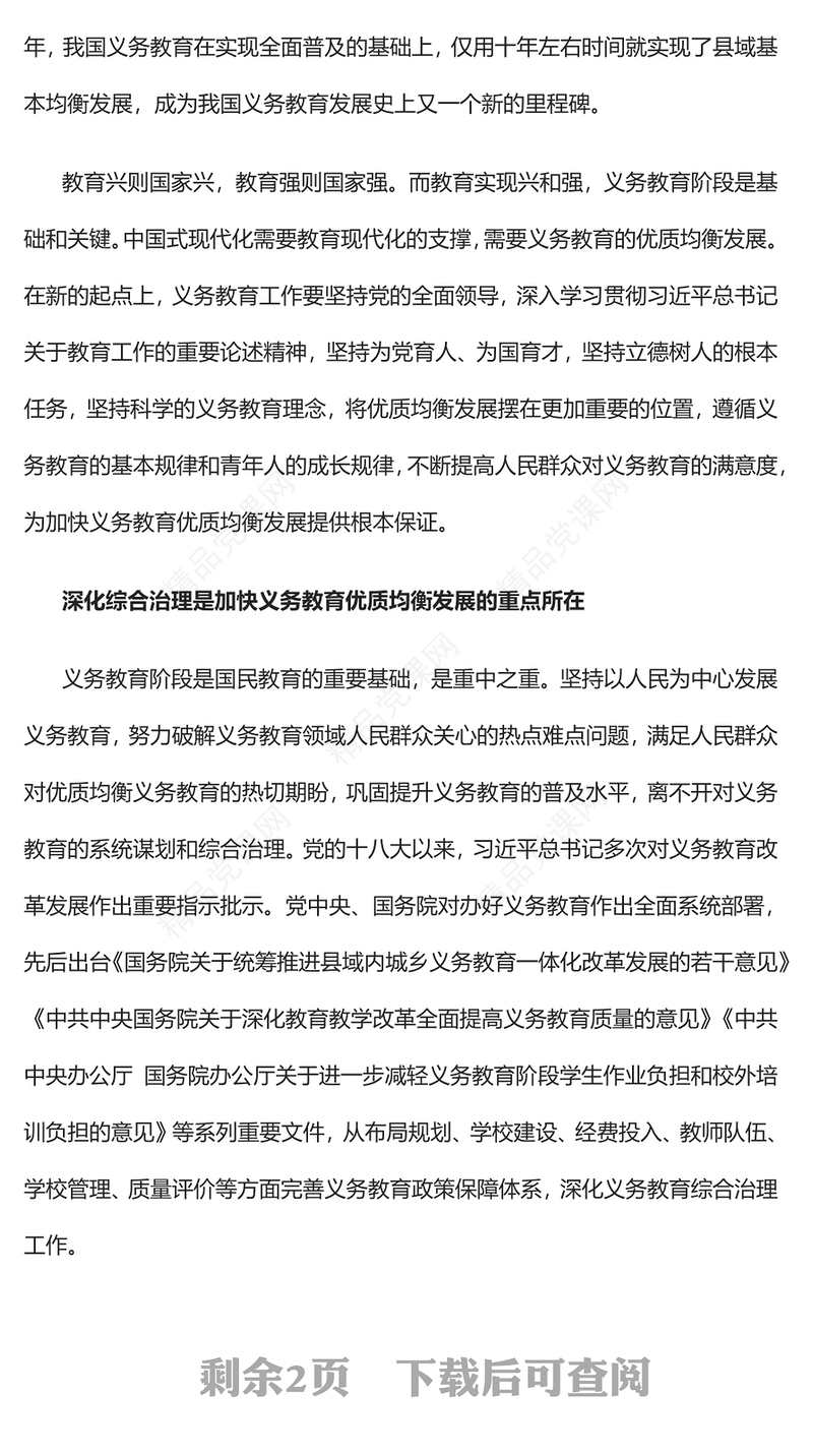 2023加快义务教育优质均衡发展PPT大气精美风党员干部学习教育专题党课课件(讲稿)