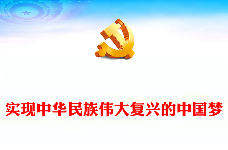 实现中华民族伟大复兴的中国梦PPT精品习近平新时代中国特色社会主义思想学习纲要系列党课课件之五(讲稿)