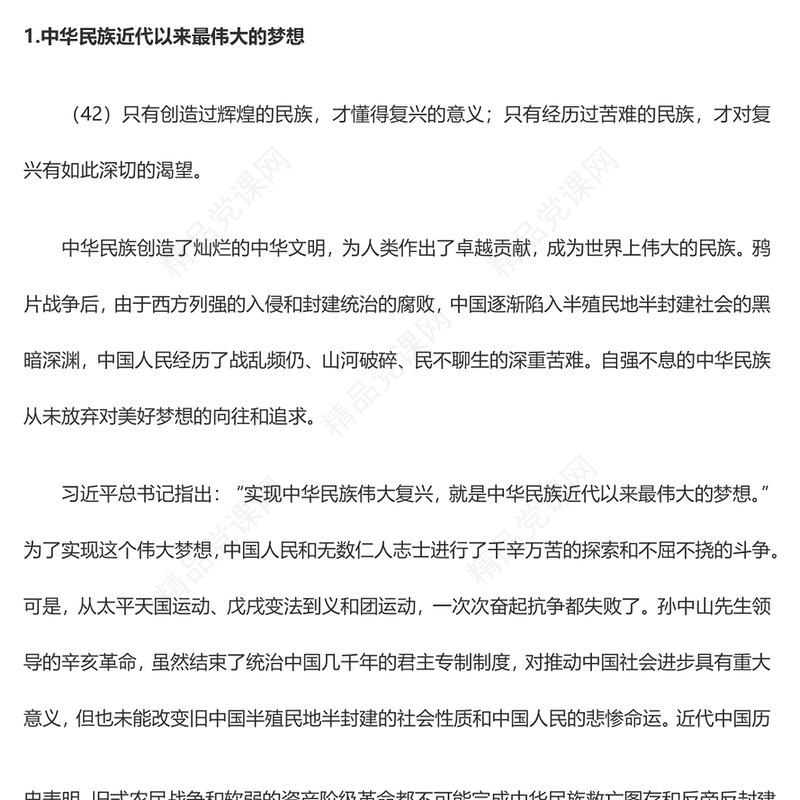 实现中华民族伟大复兴的中国梦PPT精品习近平新时代中国特色社会主义思想学习纲要系列党课课件之五(讲稿)