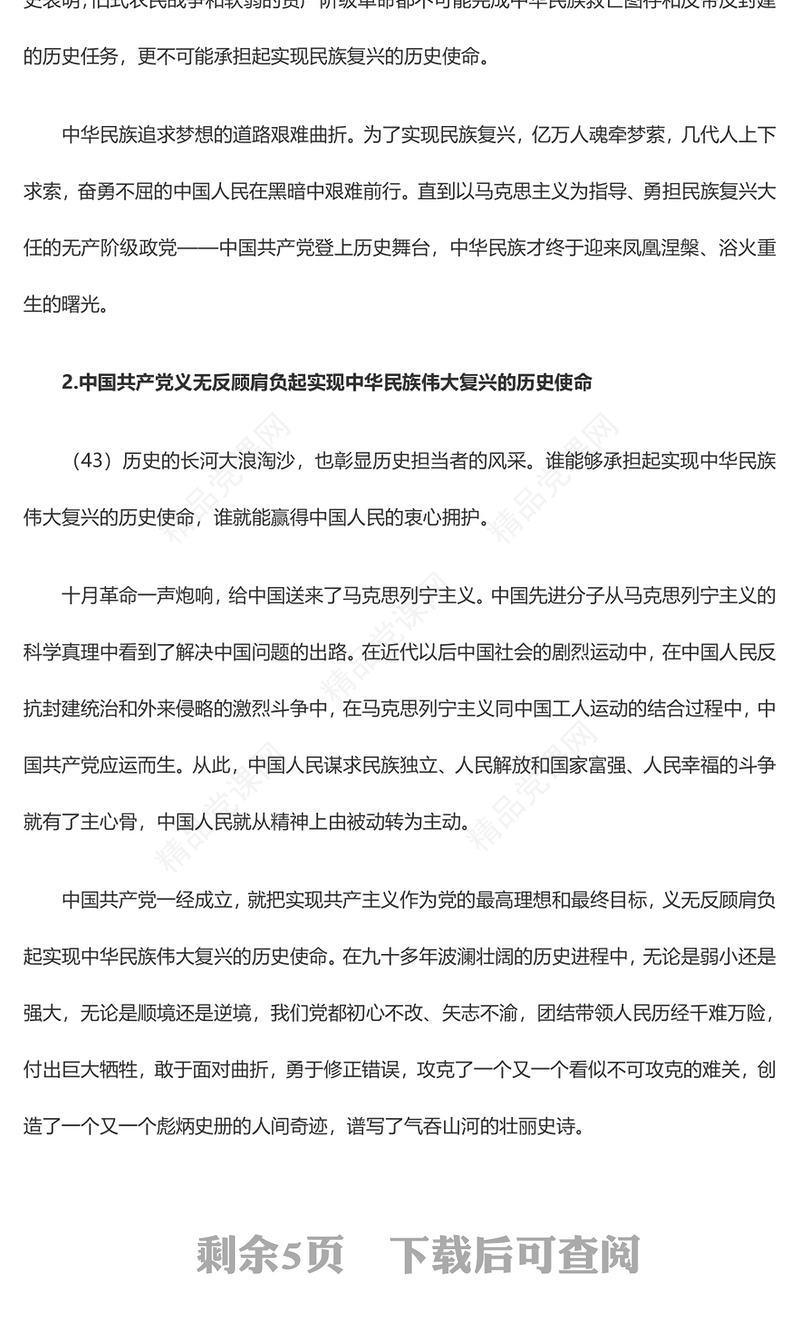 实现中华民族伟大复兴的中国梦PPT精品习近平新时代中国特色社会主义思想学习纲要系列党课课件之五(讲稿)
