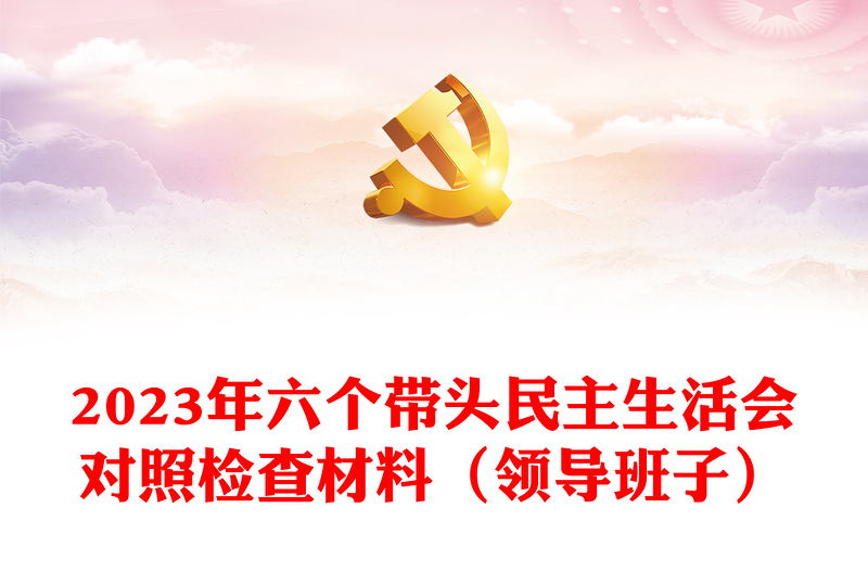 2023年六个带头民主生活会对照检查材料（领导班子）