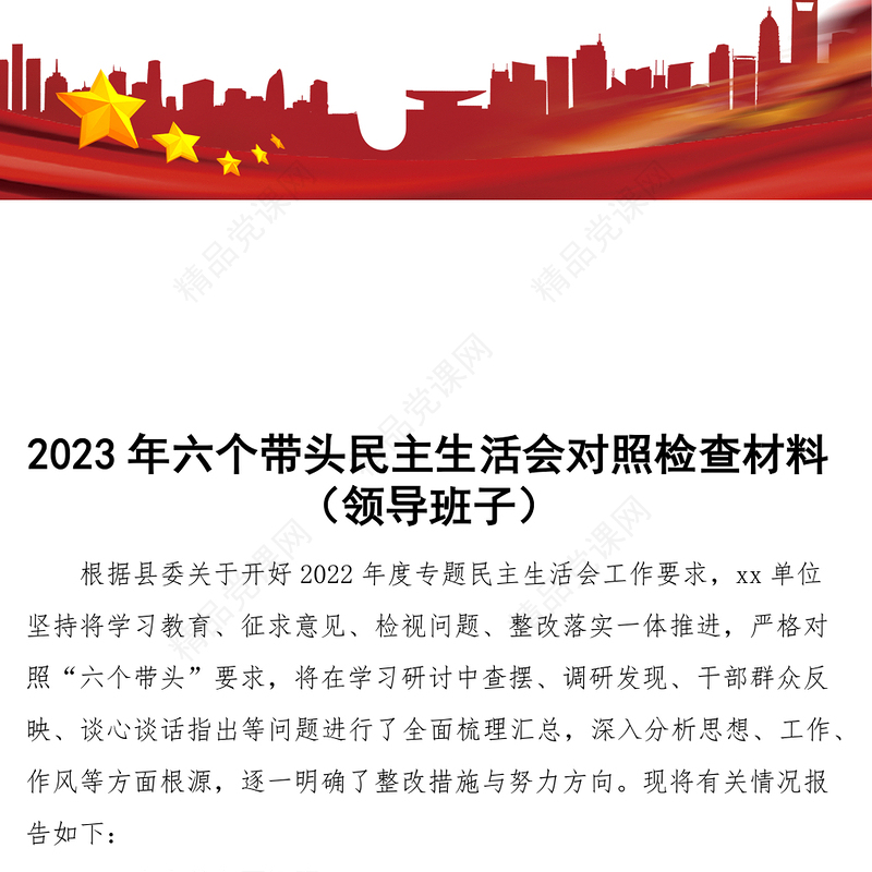 2023年六个带头民主生活会对照检查材料（领导班子）
