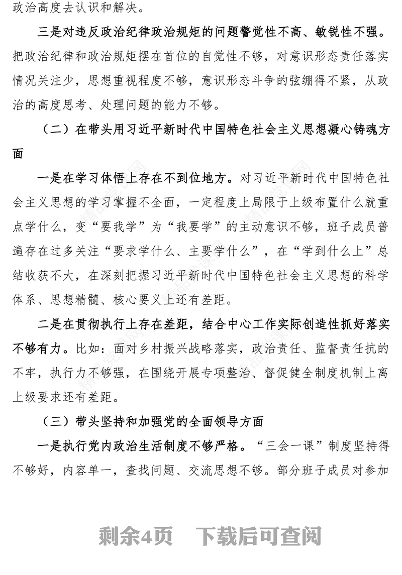 2023年六个带头民主生活会对照检查材料（领导班子）