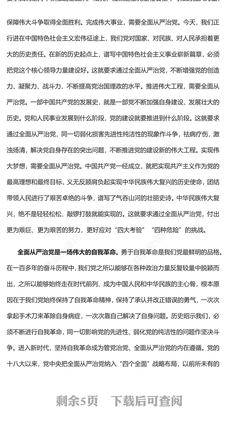 2022持之以恒深入推进全面从严治党PPT红色党政风以实际行动迎接党的二十大胜利召开专题党课课件(讲稿)