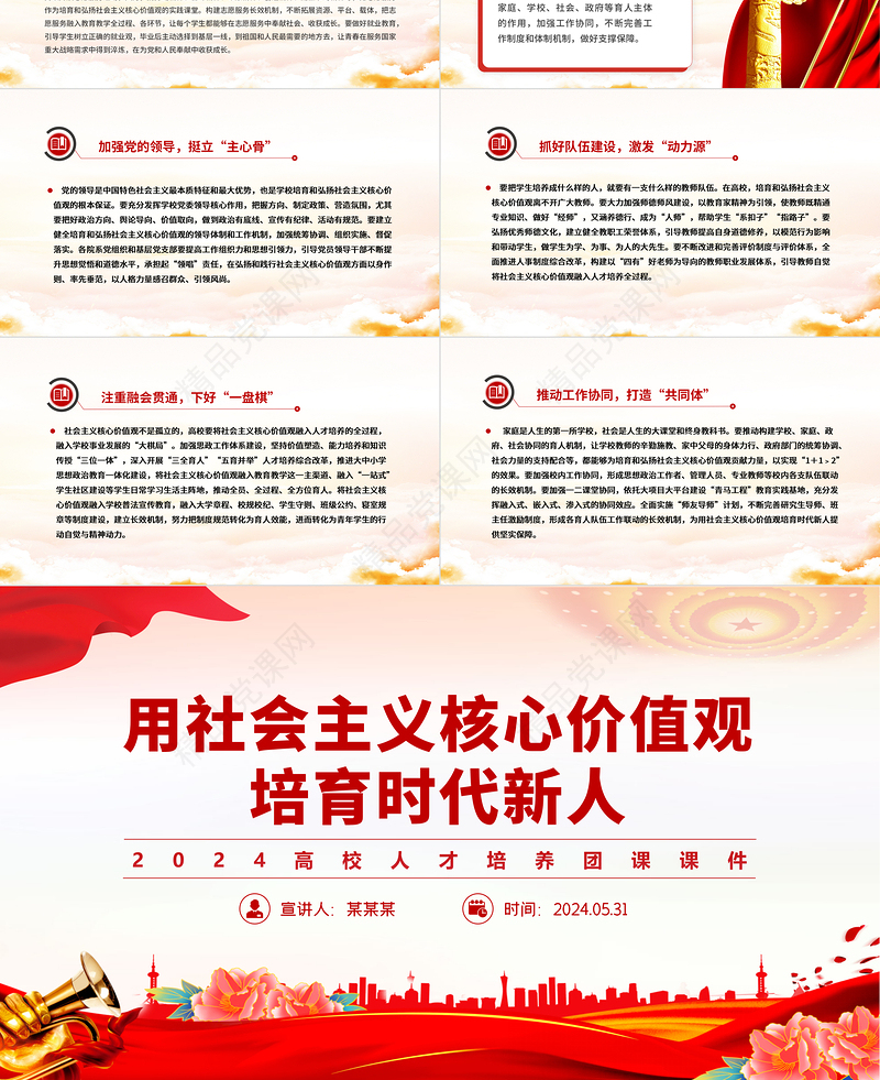 2024用社会主义核心价值观培育时代新人PPT简洁大气高校人才培养主题团课