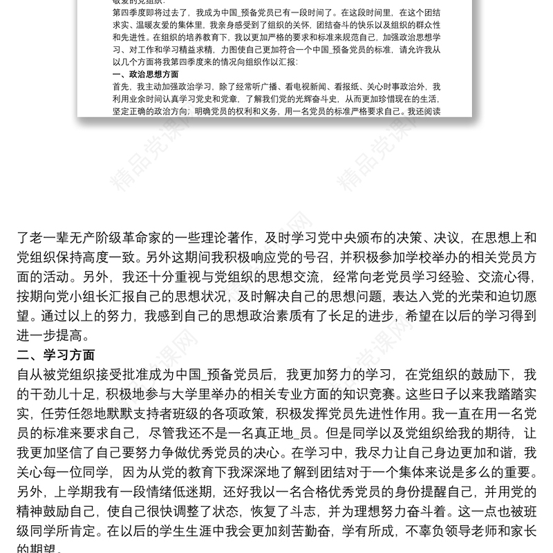 20xx年预备党员第三季度思想汇报范文