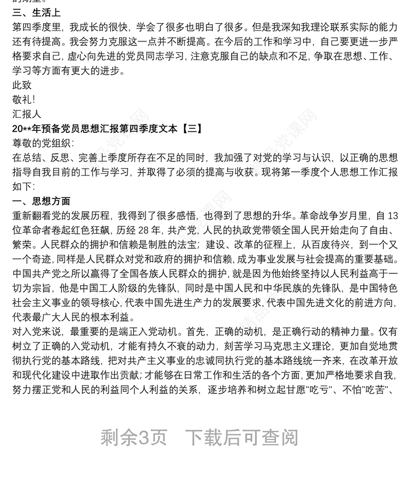 20xx年预备党员第三季度思想汇报范文