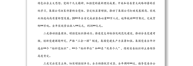 ​国企党建经验交流材料：以党建标杆推进党建品牌引领式发展​