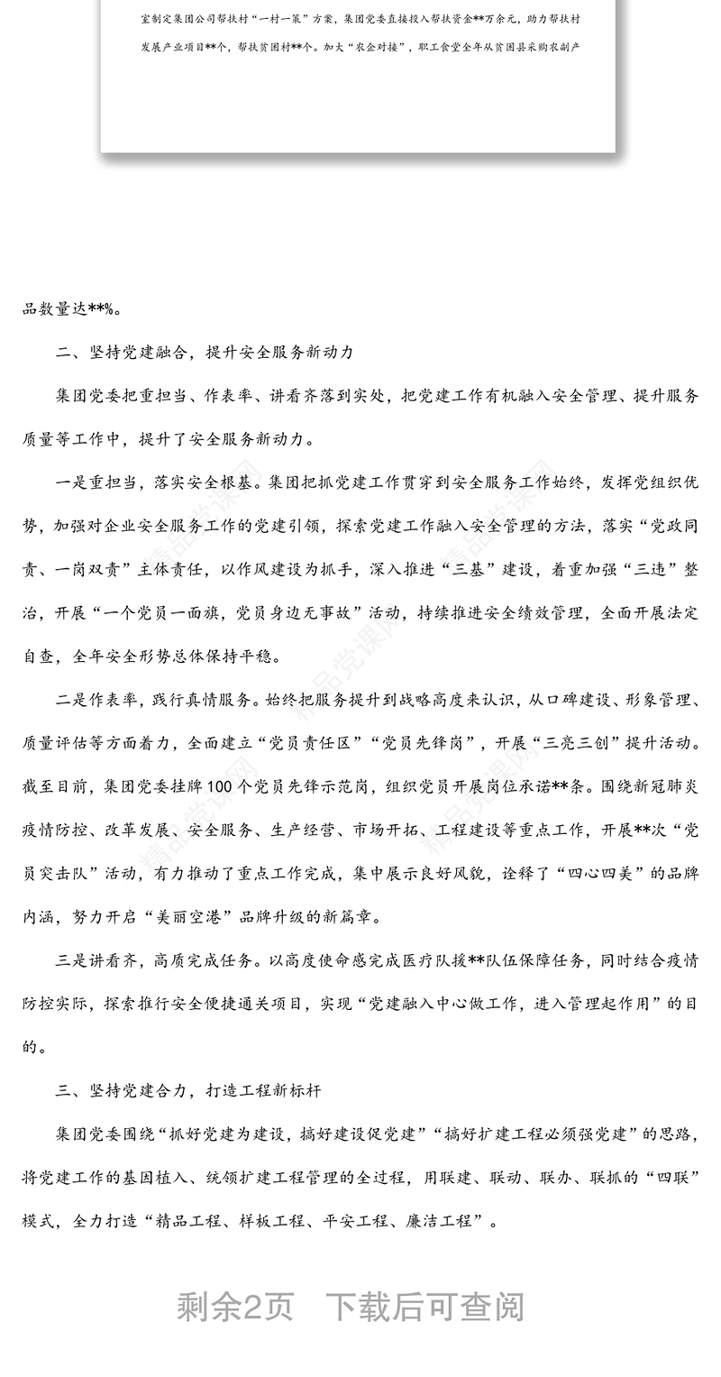 ​国企党建经验交流材料：以党建标杆推进党建品牌引领式发展​