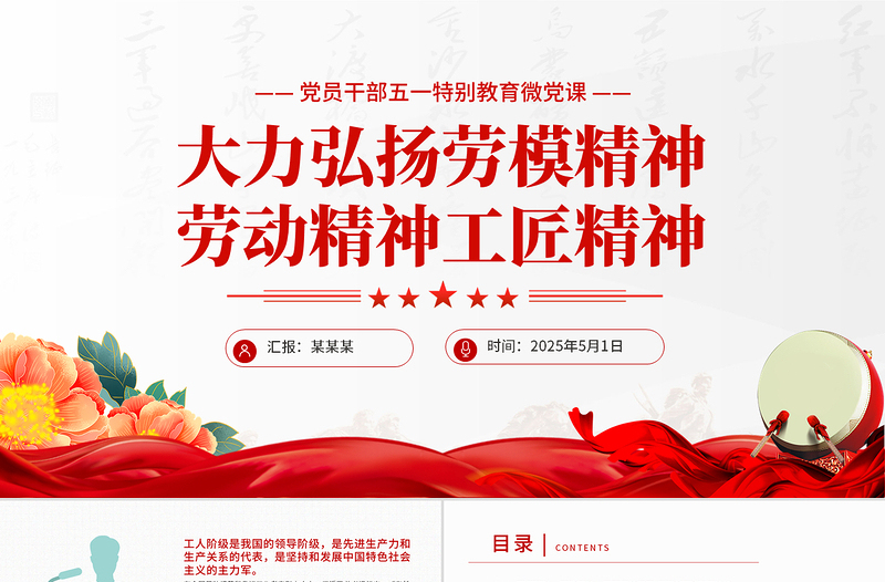 2025党员干部五一特别教育之大力弘扬劳模精神劳动精神工匠精神PPT微党课课件