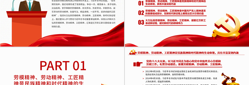 2025党员干部五一特别教育之大力弘扬劳模精神劳动精神工匠精神PPT微党课课件