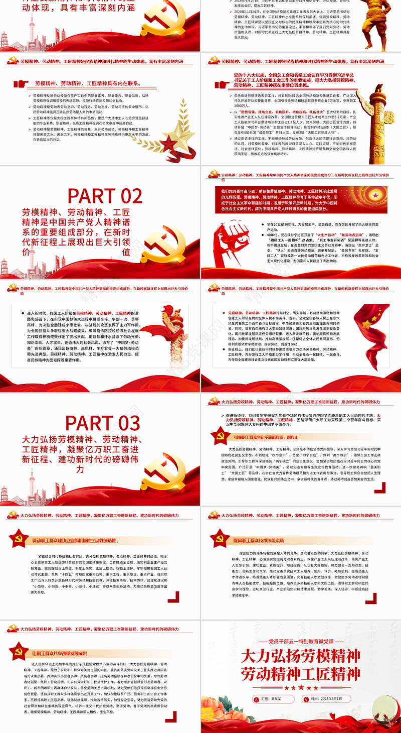 2025党员干部五一特别教育之大力弘扬劳模精神劳动精神工匠精神PPT微党课课件
