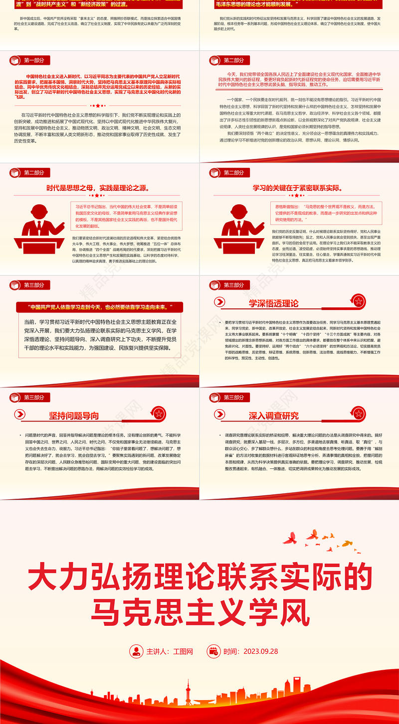 大力弘扬理论联系实际的马克思主义学风PPT党课课件