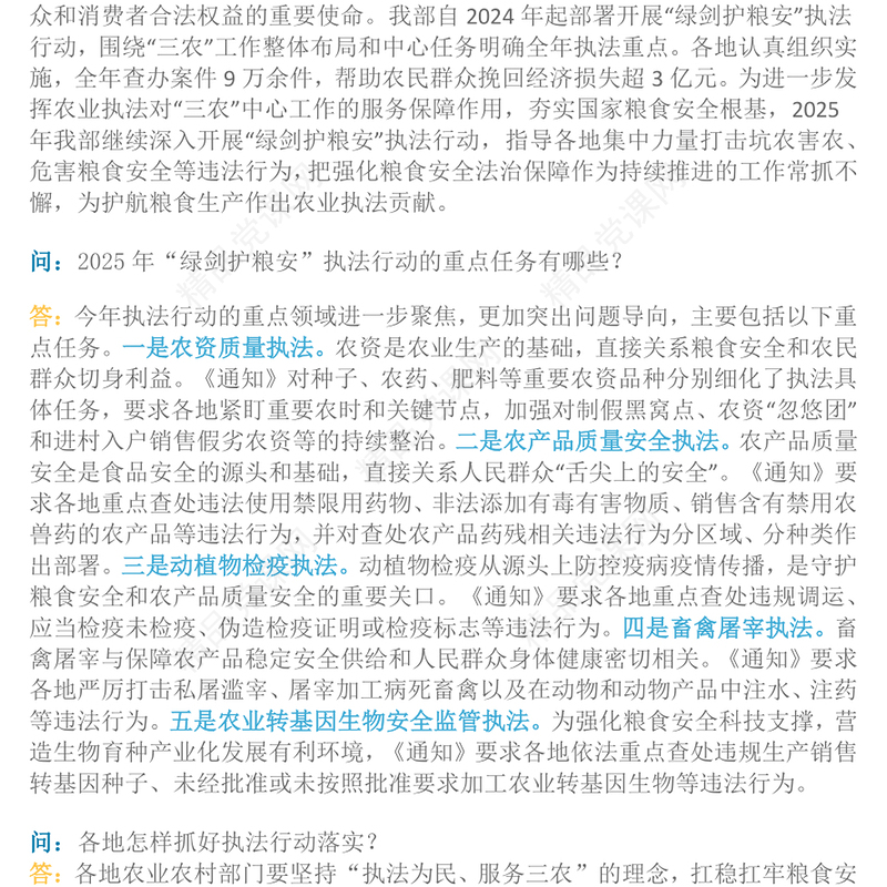 大气精美2025年“绿剑护粮安”执法行动四问四答PPT课件(讲稿)