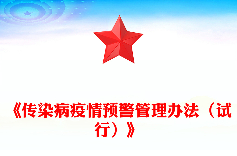 大气精美《传染病疫情预警管理办法（试行）》PPT课件(讲稿)