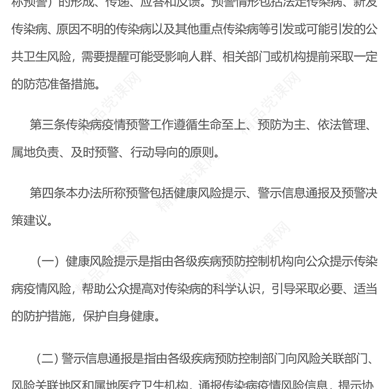 大气精美《传染病疫情预警管理办法（试行）》PPT课件(讲稿)