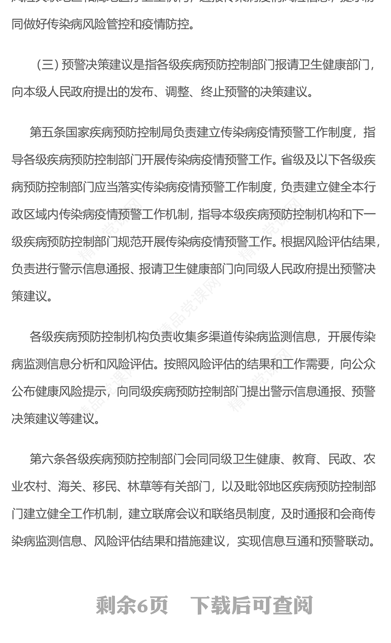 大气精美《传染病疫情预警管理办法（试行）》PPT课件(讲稿)